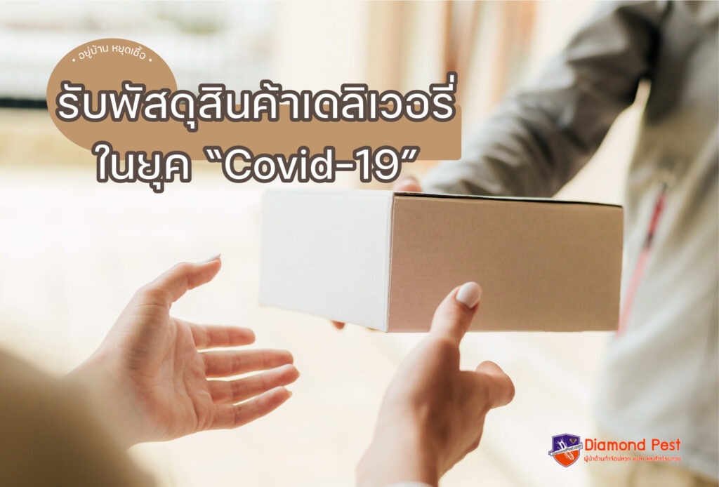 รับพัสดุสินค้าเดลิเวอรี่ในยุคโควิด-19